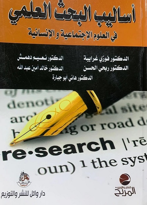 أساليب البحث العلمي في العلوم الإجتماعية والإنسانية